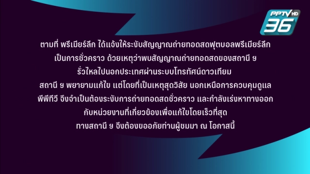 "PPTV 36" งดถ่ายทอดสดพรีเมียร์ลีก