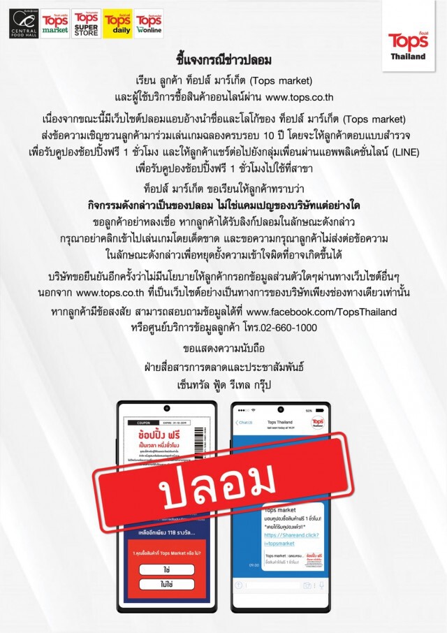 "ท็อปส์ มาร์เก็ต" เตือนอย่าหลงเชื่อ! เว็บไซต์ปลอมแอบอ้างชวนเล่นเกม