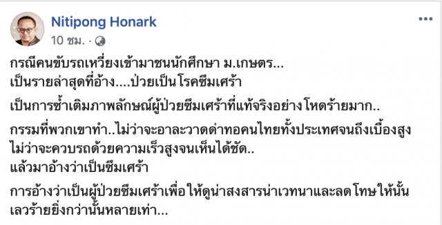 "ดี้ นิติพงษ์" ชี้ อ้างซึมเศร้า เพื่อให้ลดโทษ "เลวร้ายกว่าหลายเท่า"