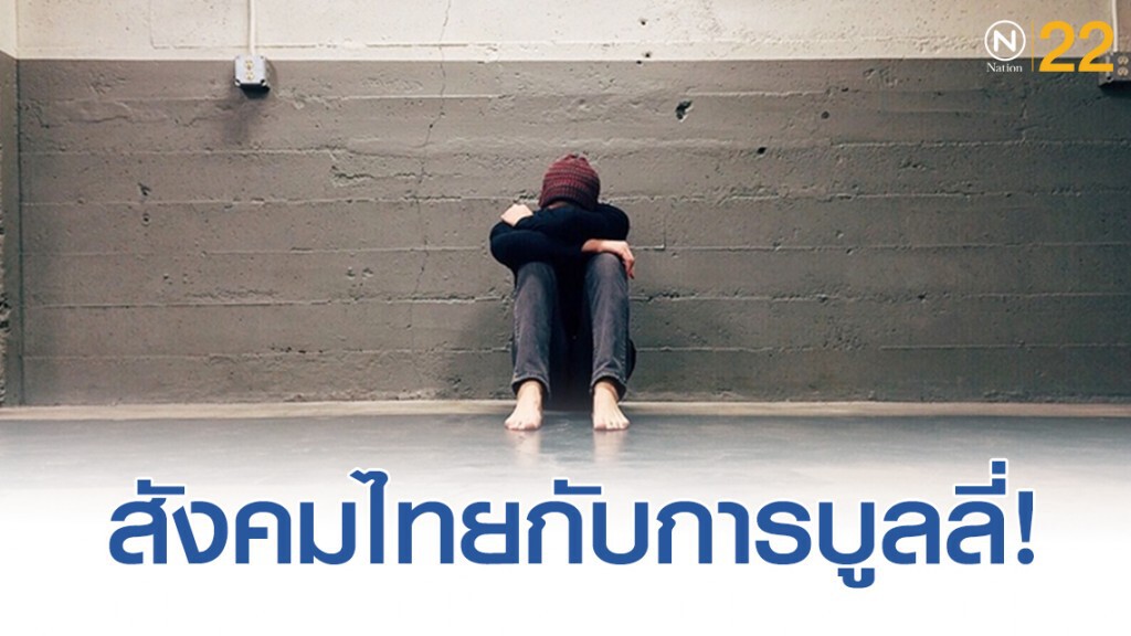 สนุกปากมันส์มือกับสังคมไทยติดการบูลลี่