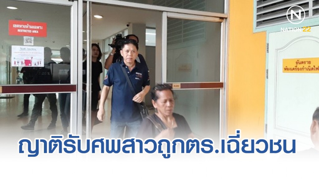 ญาติรับศพสาวถูกตำรวจเฉี่ยวชน
