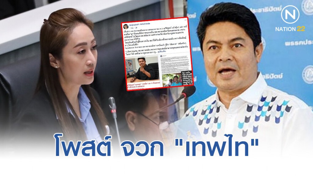ส.ส.เสรีรวมไทยอัด "เทพไท" เสียดายเป็นผู้เเทนฯหลายสมัยไม่เข้าใจกฎหมายเเละการเมือง