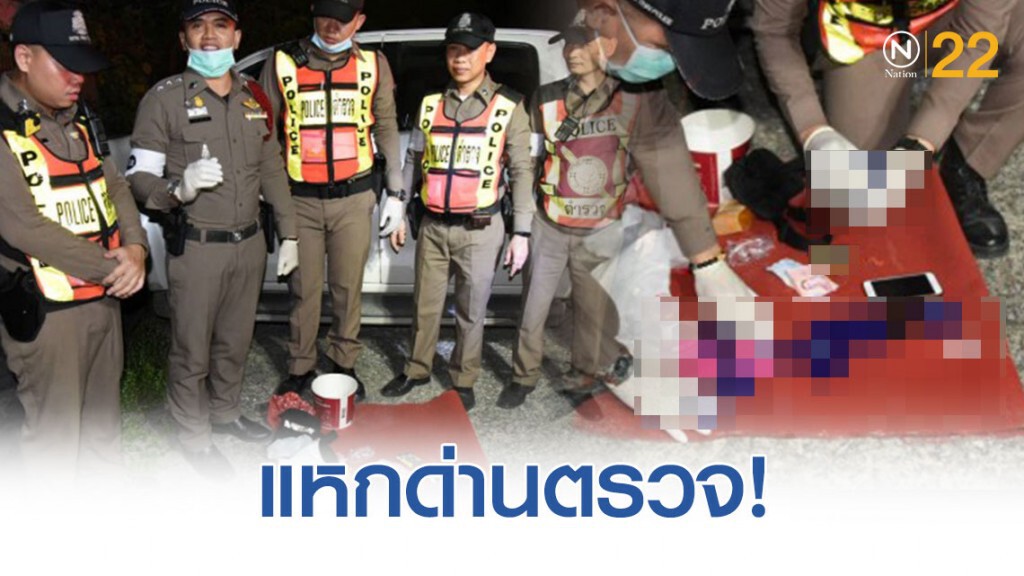 แหกด่านตรวจ-ซุกเคตามีน ยัดใส่กล่องปนไก่ทอด