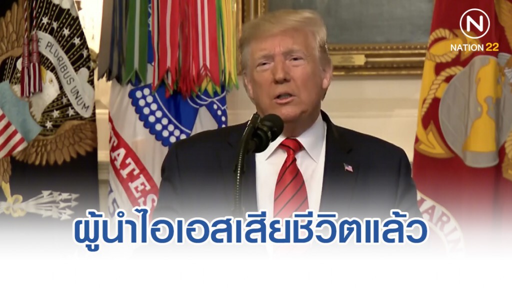 'ทรัมป์' ยืนยันแล้ว ผู้นำไอเอสสิ้นชีพ