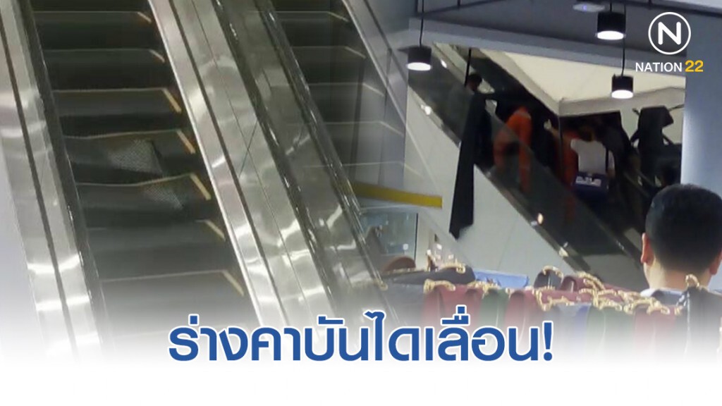 วัยรุ่นชายโดดห้างดังย่านแจ้งวัฒนะดับ! ร่างคาบันไดเลื่อน