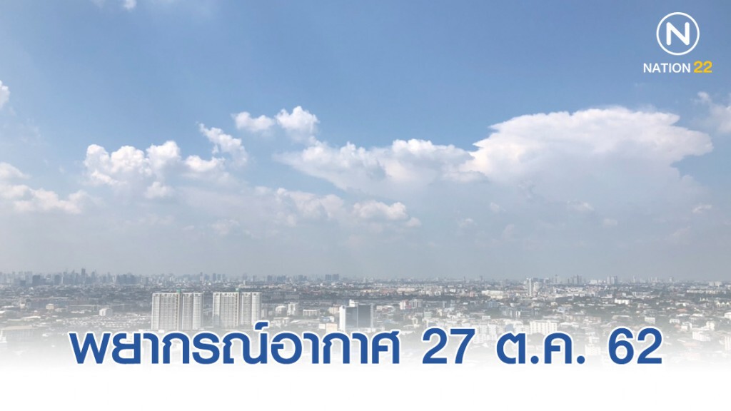 พยากรณ์อากาศประจำวันที่ 27 ตุลาคม 2562