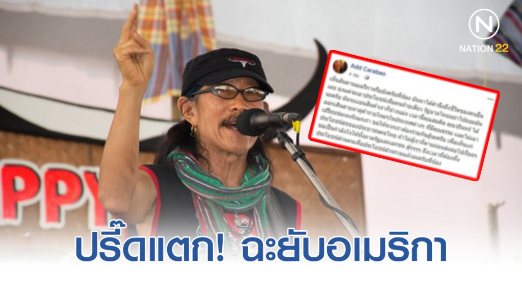 "แอ๊ด คาราบาว" ปรี๊ดแตก! ฉะยับอเมริกา ปลุกใจอย่าไปยอม ขอร่วมกันสู้เพื่อประโยชน์สุขของประชาชนคนไทย