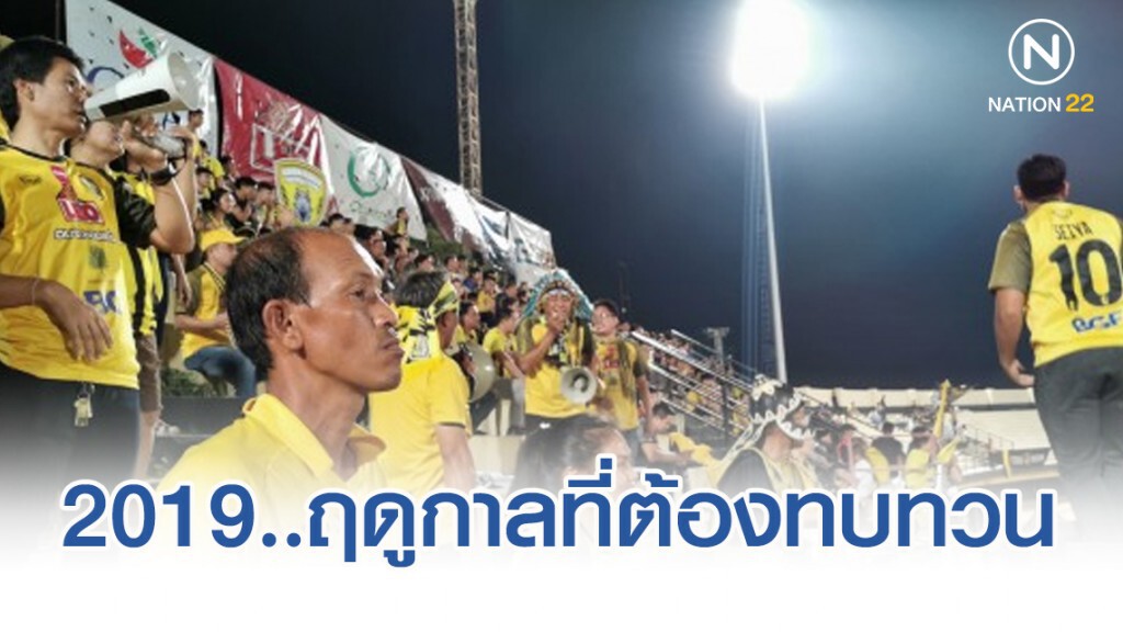 "ขอนแก่น เอฟซี " 2019 ....ฤดูกาลที่ต้องทบทวน "ขอนแก่น เอฟซี " 2019 ....ฤดูกาลที่ต้องทบทวน