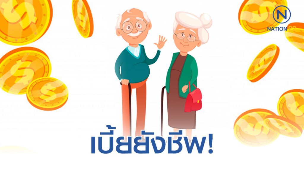 เปิดเงื่อนไข ลงทะเบียนรับเบี้ยยังชีพ กทม.