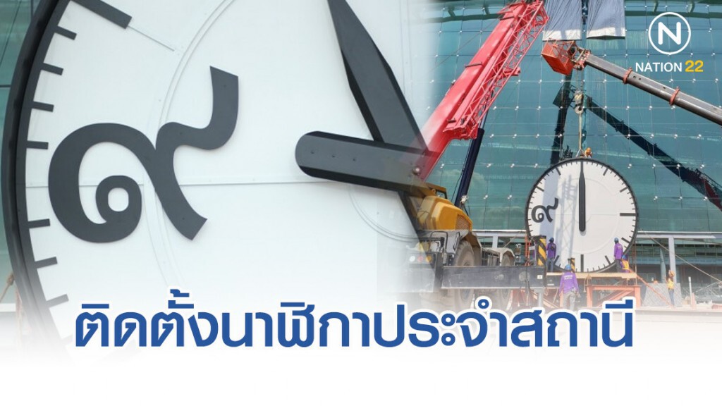 การรถไฟฯ ติดตั้งนาฬิกาประจำสถานีกลางบางซื่อน้อมรำลึกถึงร.9