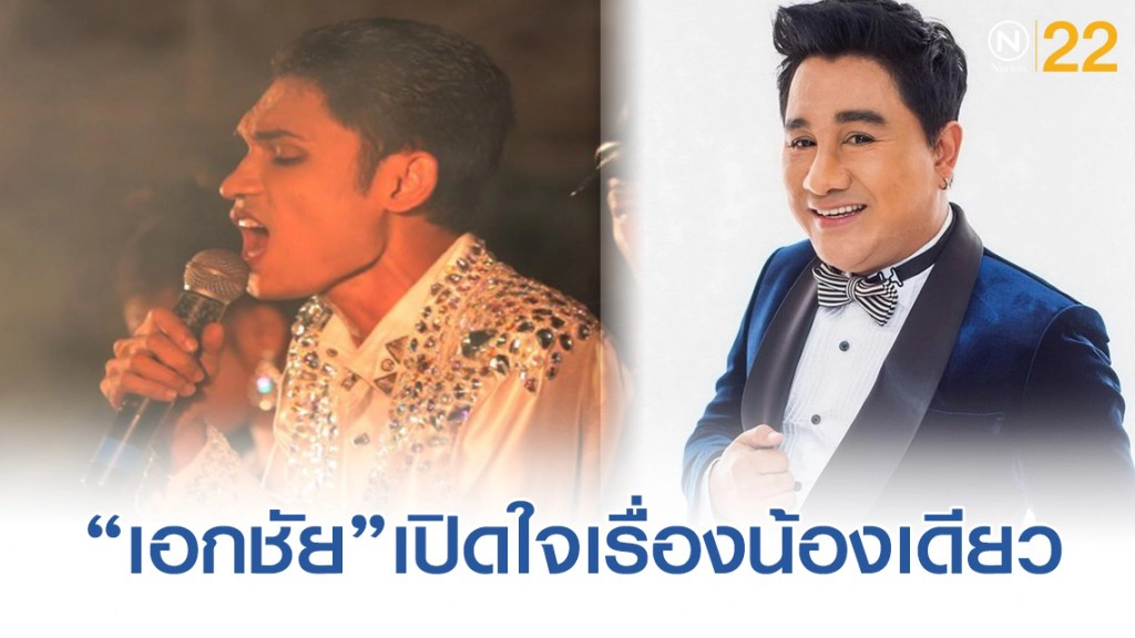 "เอกชัย" แจงหลังเคลียร์ดราม่าหนังตะลุง "น้องเดียว"