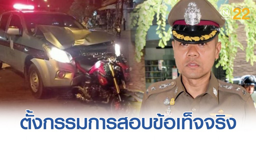 ตั้งกรรมการสอบข้อเท็จจริงแล้ว! ตร.ขับรถเฉี่ยวหญิงสาวขณะไล่จับเด็กแว้น แจ้งข้อหา"ขับรถประมาท"