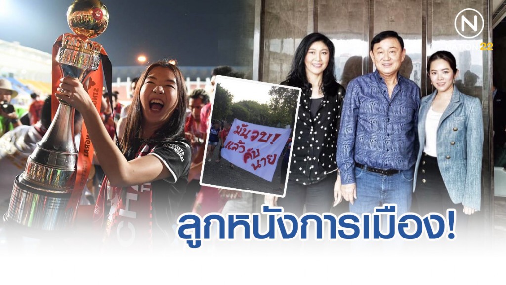 ลูกหนังการเมือง! พลพรรค "ทักษิณ" คว่ำ "เนวิน-ทีมขั้วรัฐบาล" คว้าแชมป์ไทยลีก