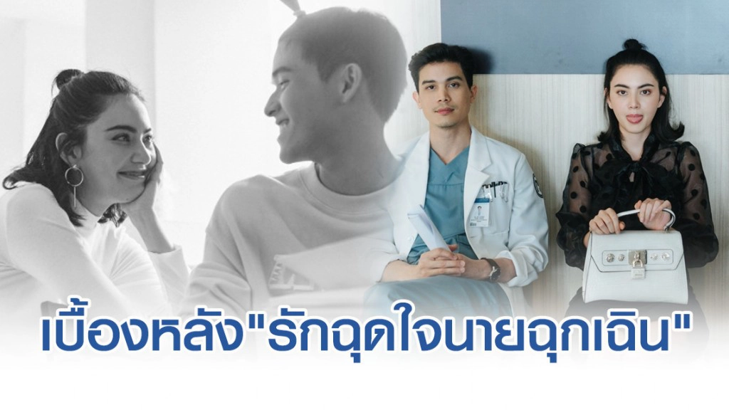 "นาดาวฯ" ปล่อยภาพเซตสุดท้ายหลัง "รักฉุดใจนายฉุกเฉิน" ลาจอ
