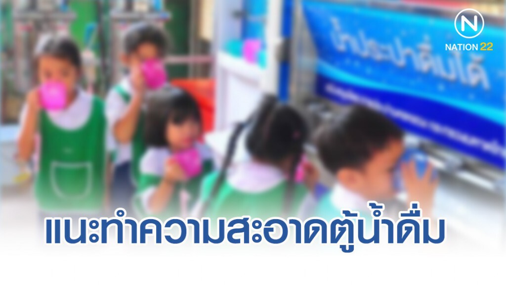 กรมอนามัย แนะ โรงเรียนทำความสะอาดตู้น้ำดื่ม พร้อมรับเปิดเทอม