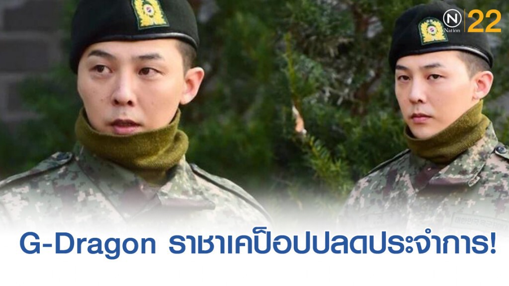 "G-Dragon" ราชาเคป็อปปลดประจำการ "G-Dragon" ราชาเคป็อปปลดประจำการ