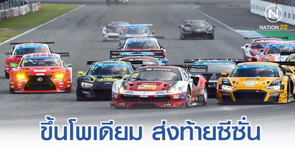 ‘สิงห์ มอเตอร์ สปอร์ต’ ขึ้นโพเดียม ส่งท้ายซีซั่น ไทยแลนด์ ซูเปอร์ ซีรี่ส์ 2019