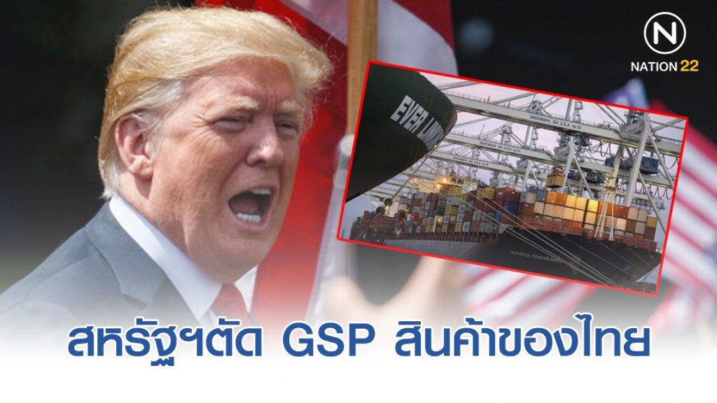 สินค้าของไทย 571 รายการถูกสหรัฐฯตัด GSP