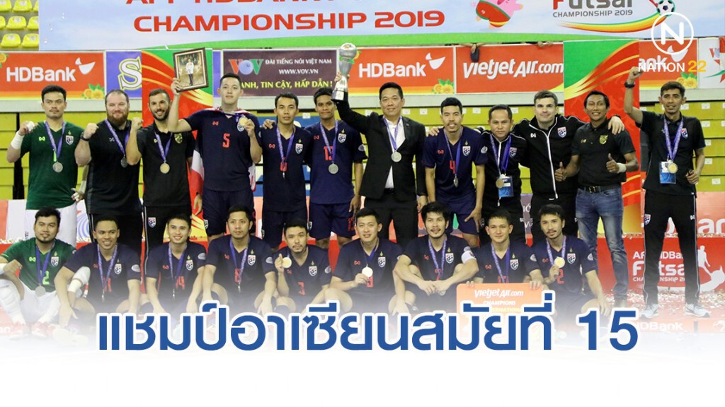 ฟุตซอลไทย ฟอร์มเฉียบ!! ถล่มอินโดฯ 5-0 คว้าแชมป์อาเซียนสมัยที่ 15