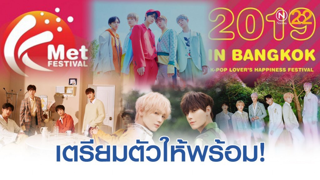 เตรียมตัวให้พร้อม! กดบัตรให้ทัน! แล้วไปเจอกับ "เค เม็ต เฟสติวัล"
