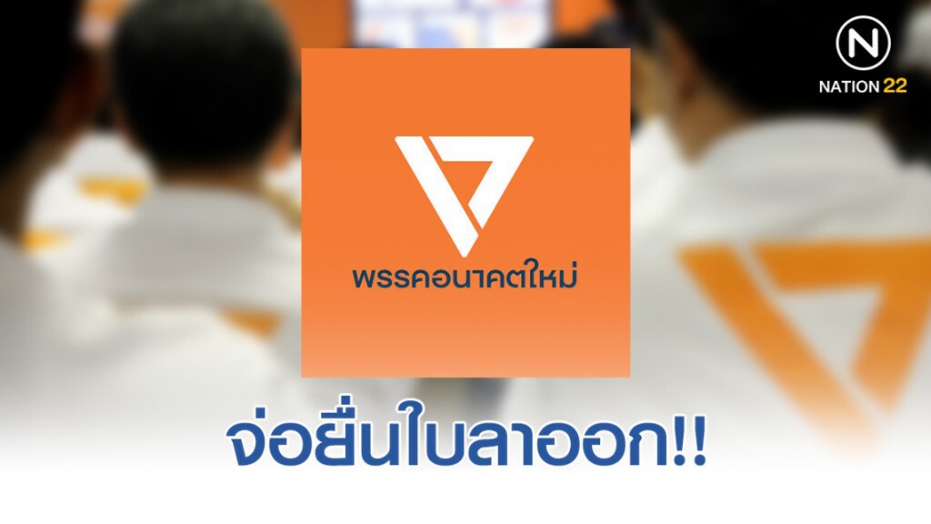 50 ผู้สมัคร ส.ส. พรรคอนาคตใหม่ จ่อยื่นใบลาออก!!