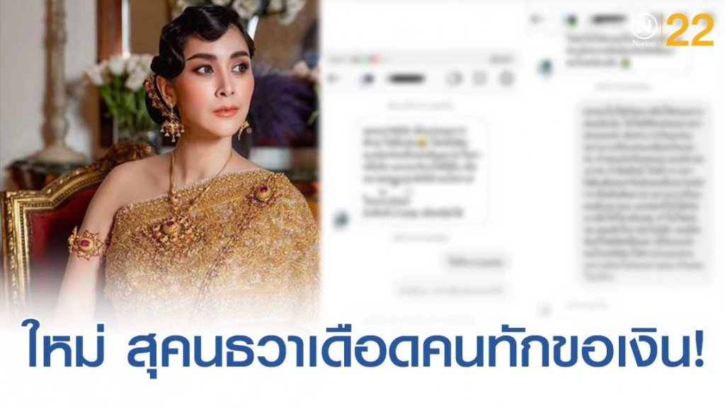 "ใหม่ สุคนธวา" เดือดตอกกลับคนทักขอเงินหมื่น