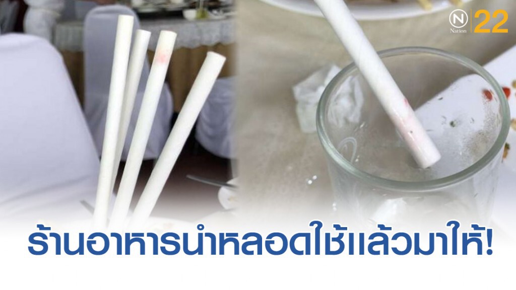 โซเชียลแฉยับ! เตือนคนไปร้านอาหารระวังโดนเอาหลอดใช้เเล้วมาให้