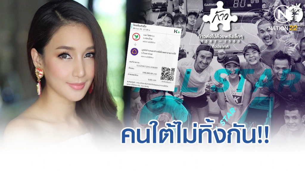 "เนย โชติกา" บริจาค 1 แสนบาท วิ่งก้าวคนละก้าว เพื่อ 7 รพ.ภาคใต้