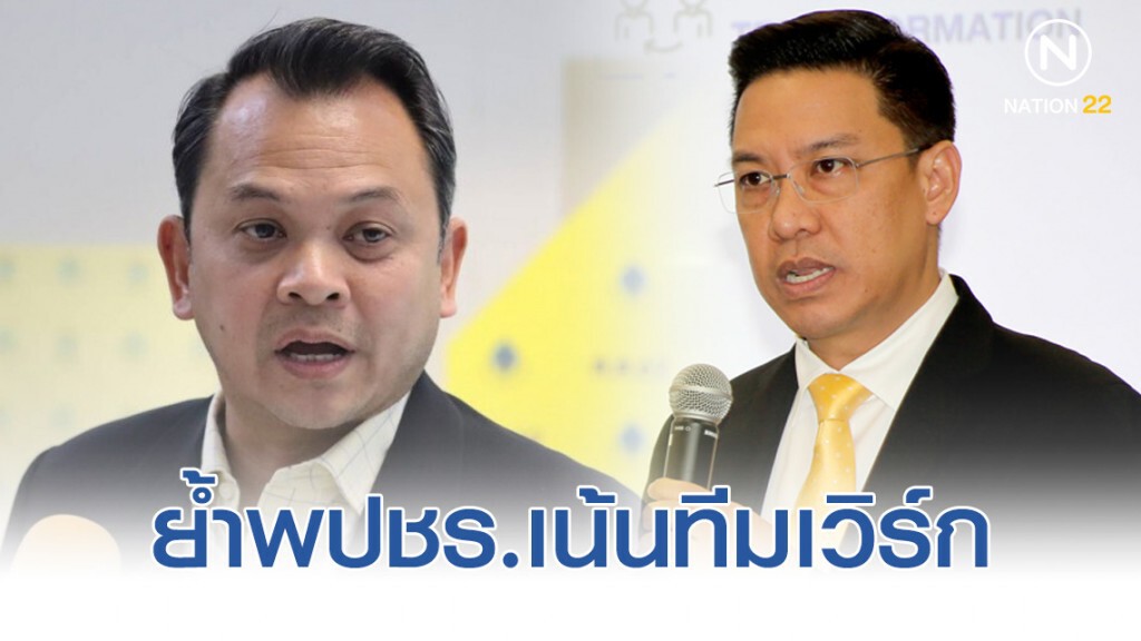 "ตั้น-บี" ย้ำพปชร.เน้นทีมเวิร์กเอาจริง "สนามเมืองหลวง" สร้างกทม.เข้มเเข็งยั่งยืน