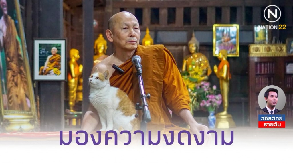 มองความเปลี่ยนแปลง​ มองความงดงาม​