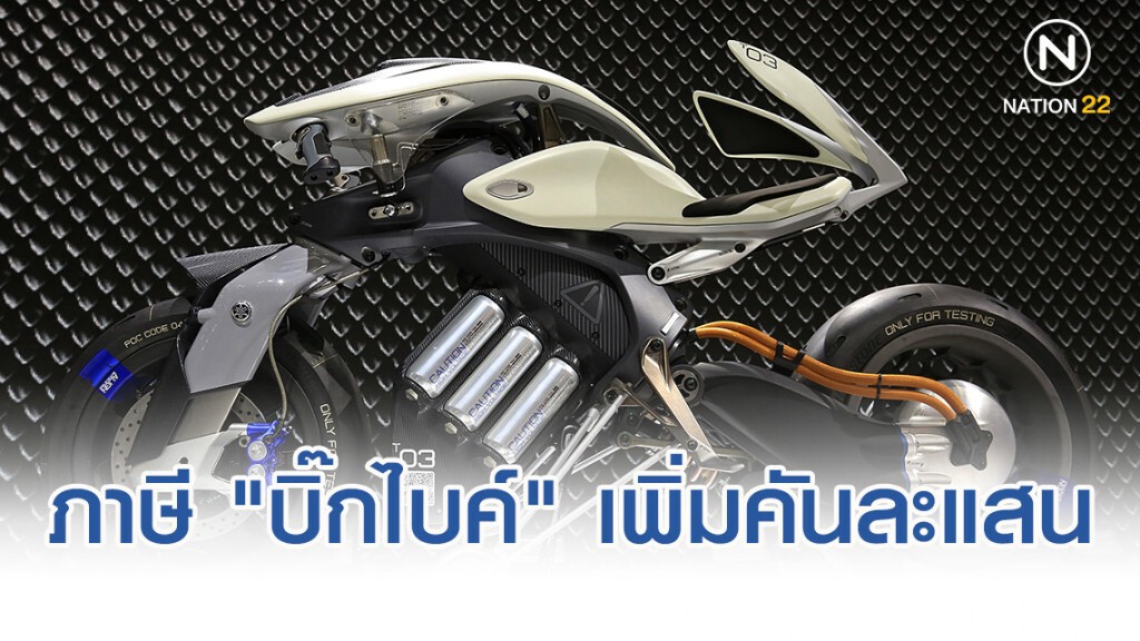 สาวก "บิ๊กไบค์" เตรียมให้พร้อม!! เสียภาษีเพิ่มคันละ 1 แสนบาท เริ่ม 1 ม.ค.63
