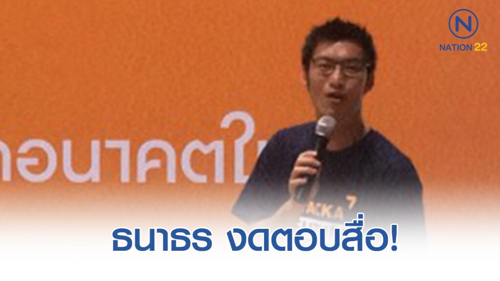 ธนาธร งดตอบสื่อ! ขอให้สัมภาษณ์วันนี้ที่อัยการสูงสุด ธนาธร งดตอบสื่อ! ขอให้สัมภาษณ์วันนี้ที่อัยการสูงสุด