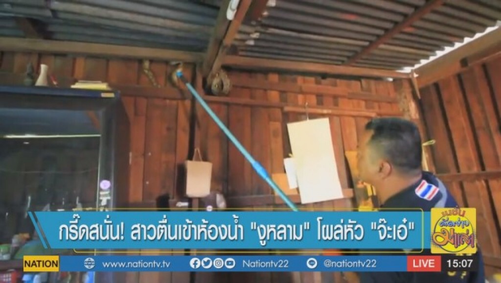กรี๊ดสนั่น! สาวตื่นเข้าห้องน้ำ พบ "งูหลาม" โผล่หัว "จ๊ะเอ๋!"