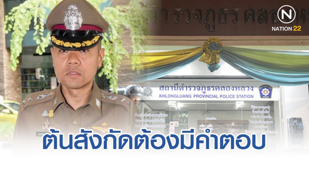 ผบ.ตร.ย้ำต้นสังกัดต้องมีคำตอบ ปฎิบัติหน้าที่บกพร่องหรือไม่