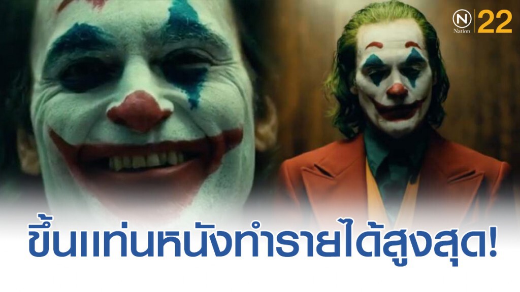 "JOKER" ขึ้นแท่นหนังเรท R ทำเงินสูงสุด