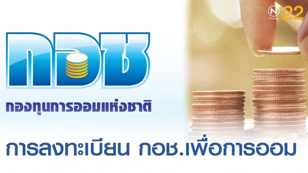 ลงทะเบียนการใช้กองทุนการออมแห่งชาติ (กอช.)