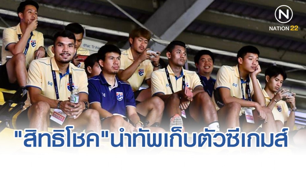 "สิทธิโชค" นำทัพ 25 แข้ง ช้างศึก ยู23 เก็บตัวเตรียมศึกซีเกมส์