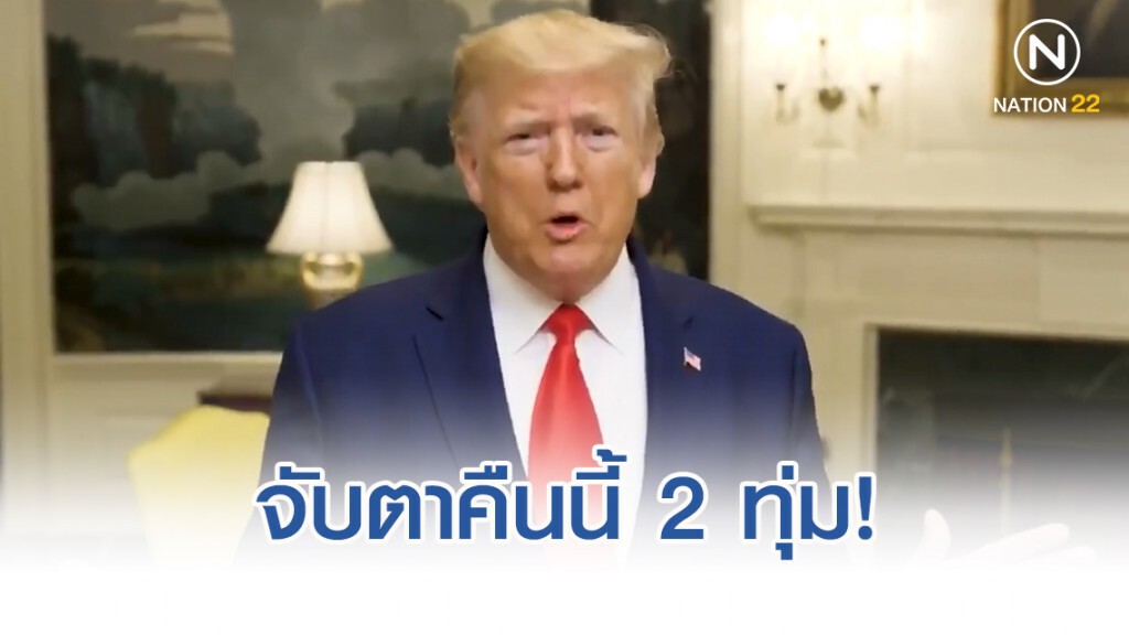 จับตาคืนนี้ 2 ทุ่ม! "ทรัมป์" เตรียมประกาศ "ข่าวใหญ่"