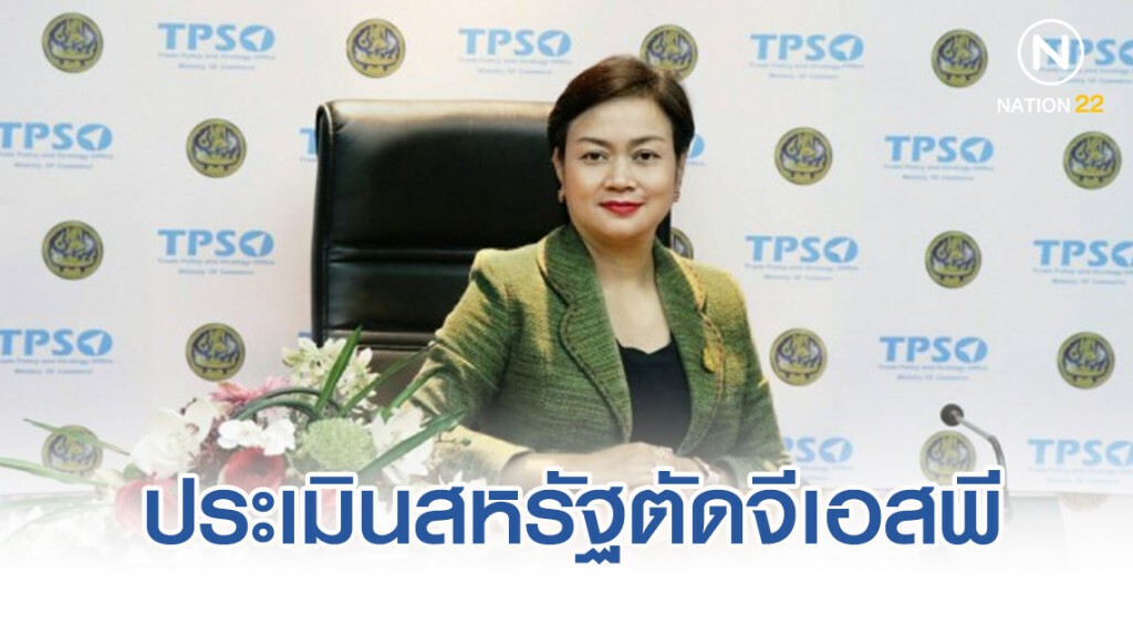 พาณิชย์ประเมินสหรัฐตัดจีเอสพีสินค้าไทยกระทบส่งออก0.01%