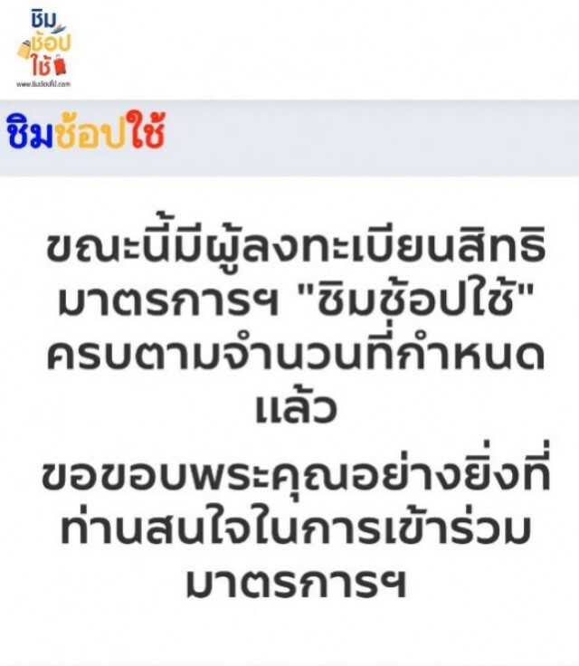 "ชิมช้อปใช้ เฟส 2" คงเหลือสิทธิ์ลงทะเบียนรอบเวลา 18.00 น. เพียง 91,987 คน เท่านั้น!!