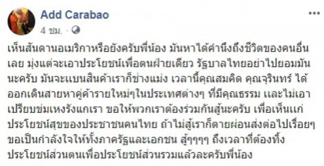 "แอ๊ด คาราบาว" ปรี๊ดแตก! ฉะยับอเมริกา ปลุกใจอย่าไปยอม ขอร่วมกันสู้เพื่อประโยชน์สุขของประชาชนคนไทย