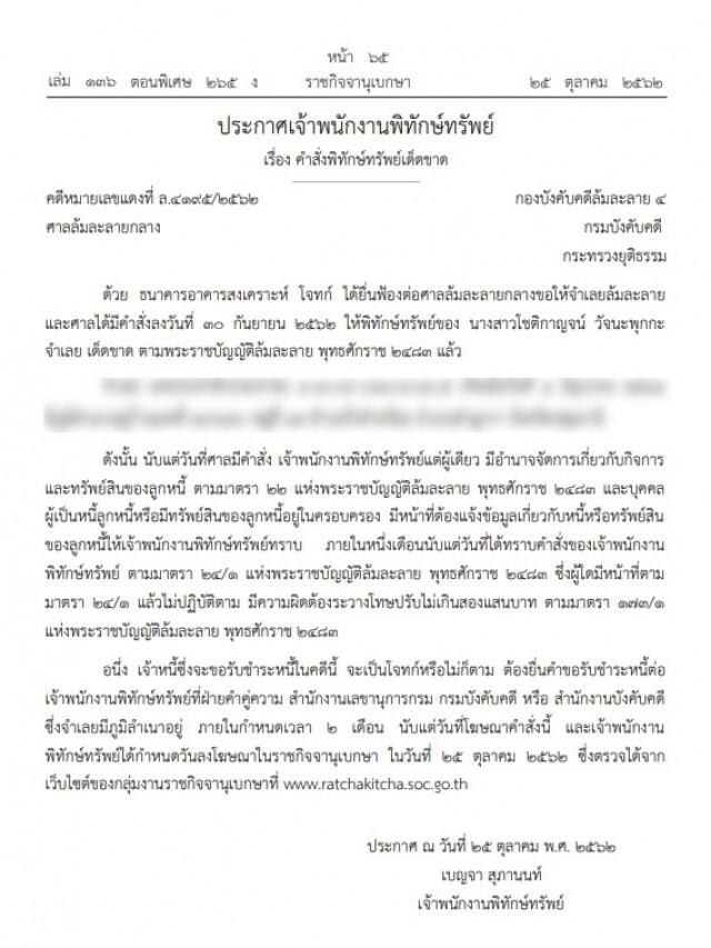 ราชกิจจาฯ ประกาศ คำสั่งพิทักษ์ทรัพย์เด็ดขาด คนนามสกุลดัง "วัจนะพุกกะ"
