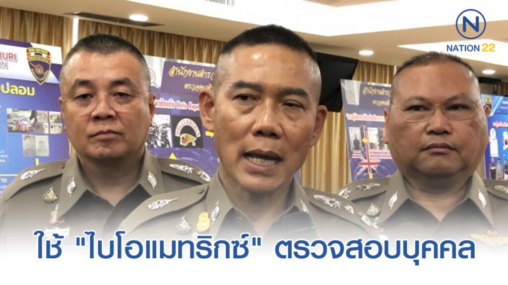 ตม.ใช้ "ไบโอแมทริกซ์" กวาดล้างอาชญากรรม รับประชุมอาเซียน