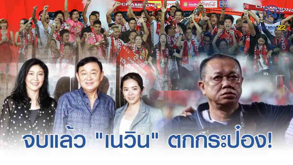 แชมป์ไทยลีก "สายแม้ว" จบแล้ว "เนวิน" แชมป์ไทยลีก "สายแม้ว" จบแล้ว "เนวิน"