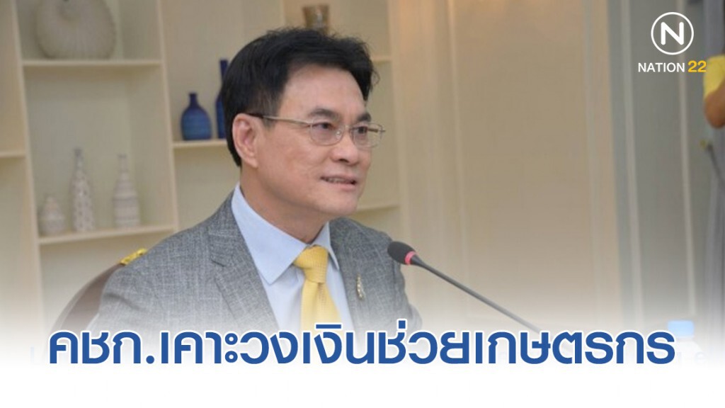 คชก.เคาะวงเงินช่วยเกษตรกร 4,389 ล้านบาท คชก.เคาะวงเงินช่วยเกษตรกร 4,389 ล้านบาท