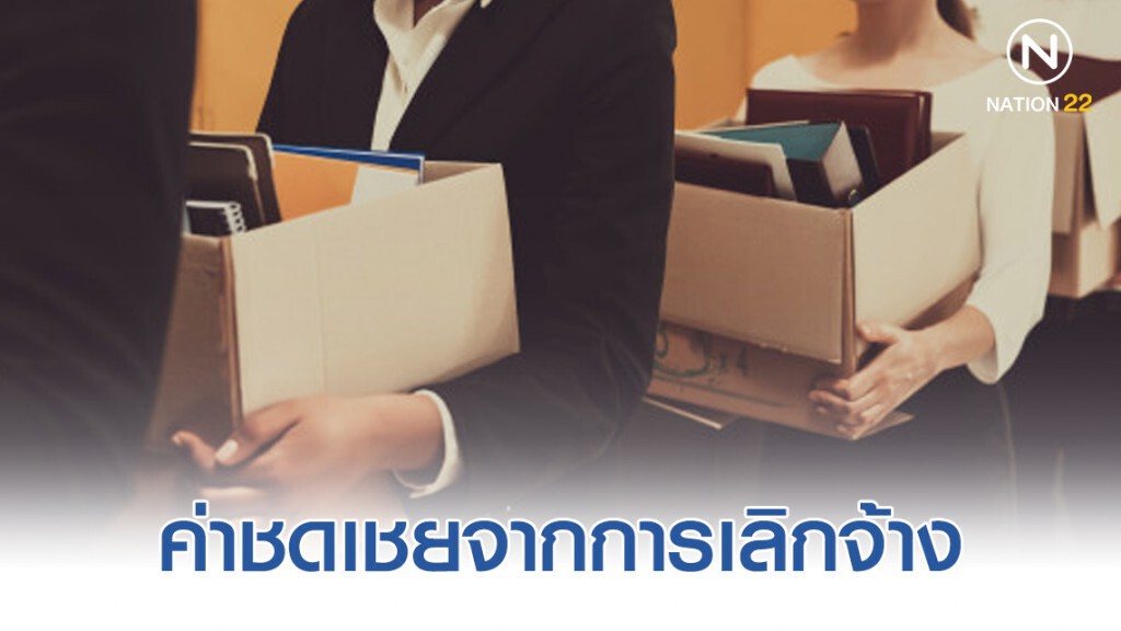 เลิกจ้างลูกจ้างไม่เป็นธรรม ต้องจ่ายค่าชดเชย! เลิกจ้างลูกจ้างไม่เป็นธรรม ต้องจ่ายค่าชดเชย!
