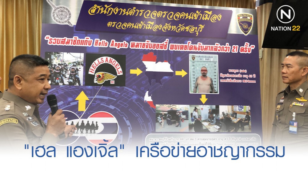 รวบสมาชิกแก๊ง "เฮล แองเจิ้ล" เครือข่ายอาชญากรรมแดนจิงโจ้