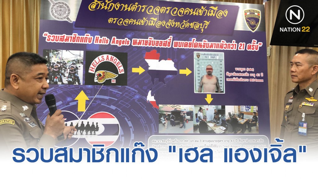 รวบสมาชิกแก๊ง "เฮล แองเจิ้ล" เครือข่ายอาชญากรรมแดนจิงโจ้