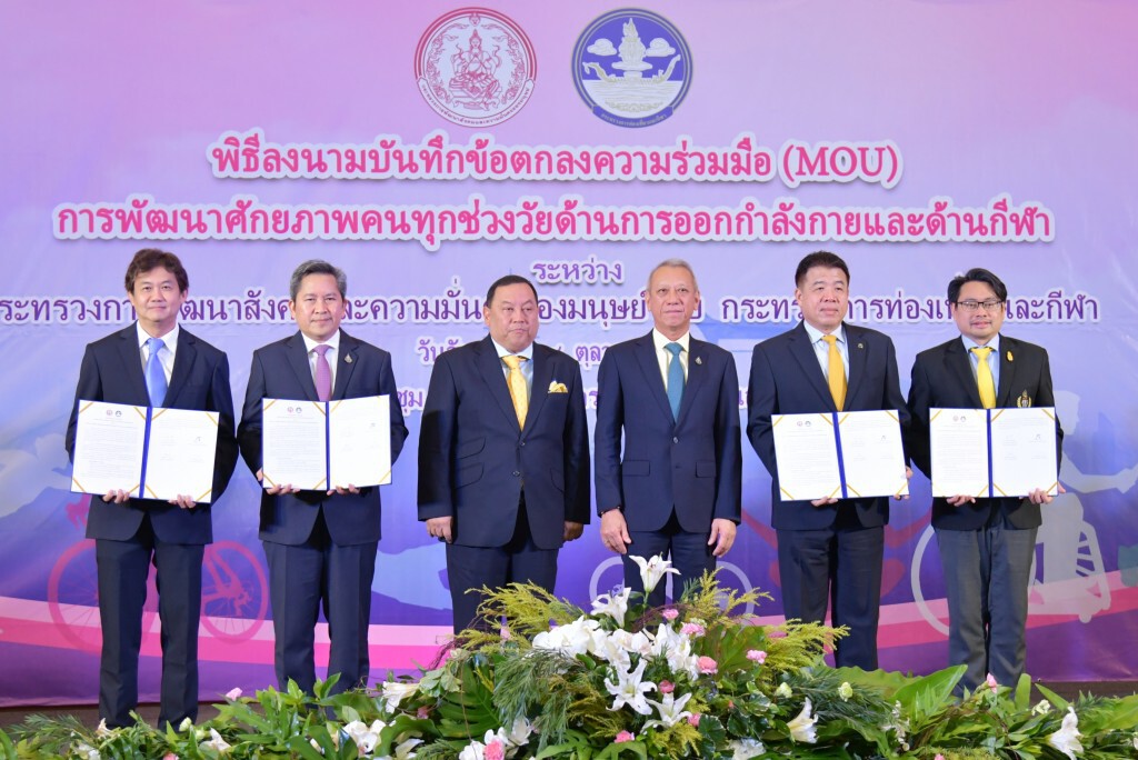 ท่องเที่ยว-พม.ผนึกกำลังส่งเสริมทุกวัยใส่ใจออกกำลังกาย