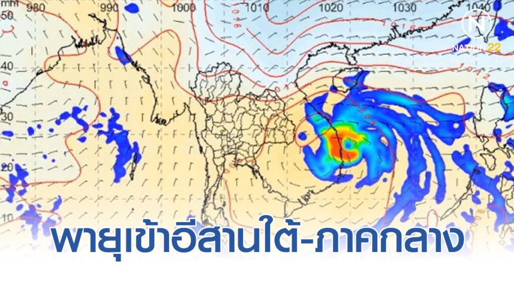 อุตุฯ พร้อมจับตาพายุเข้าอีสานใต้-ภาคกลาง 1-2 พ.ย. 62 อุตุฯ พร้อมจับตาพายุเข้าอีสานใต้-ภาคกลาง 1-2 พ.ย. 62
